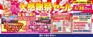 春の大感謝祭セール 4/30まで開催 目玉特典：10万円分のJCBギフトカードまたは塗装クーポン券を選択可 成約特典：抽選で家電製品やマスクが当たる お見積特典：グルメカタログギフト3,000円分プレゼント 先着10名様限定